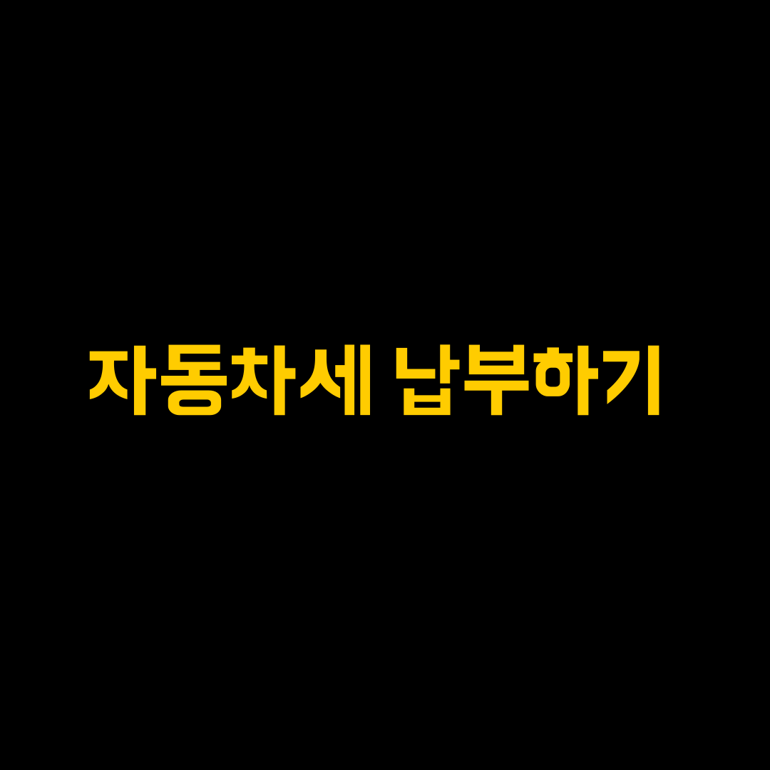  자동차세 연납신청 및 납부방법
