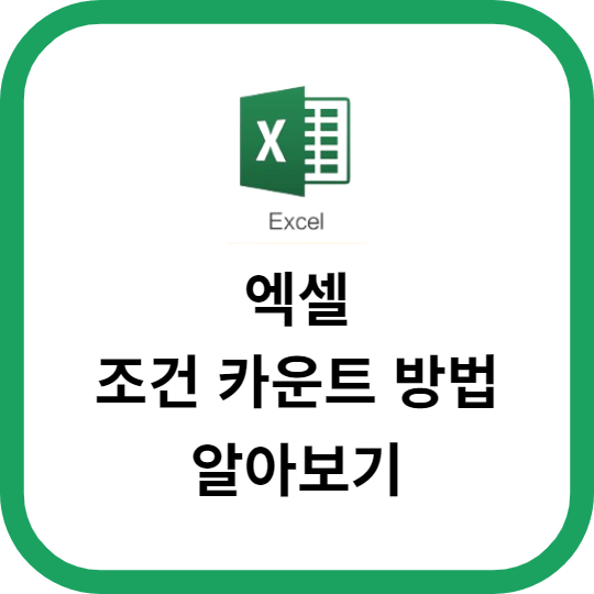 엑셀을 이용한 조건 카운트 방법 알아보기