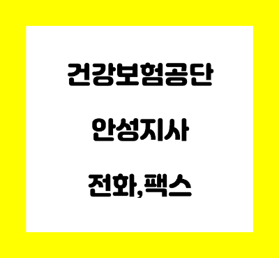 건강보험공단 안성지사 전화번호