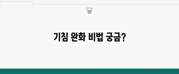 밤새 기침 멈추는 법: 효과 직빵 민간요법과 꿀팁