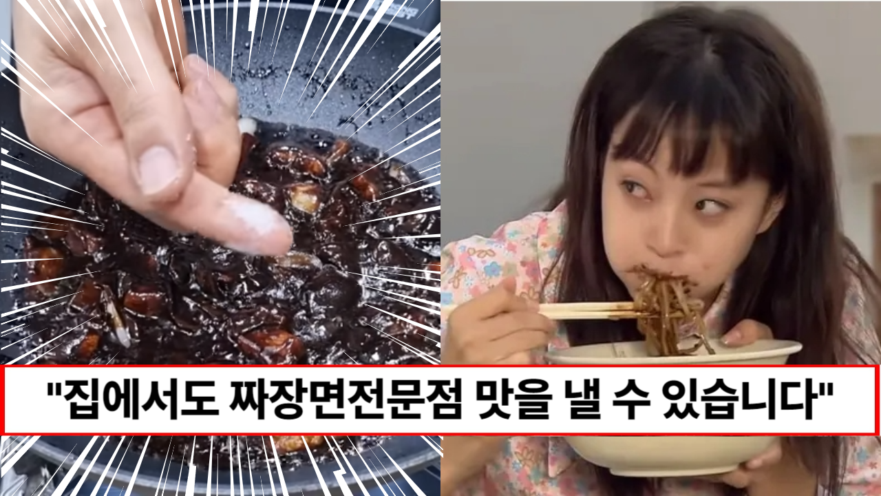 “중국집 짜장면 집에서도 만들 수 있습니다” 왠만한 동네 중국집 짜장보다 맛있는 셰프의 비법공개