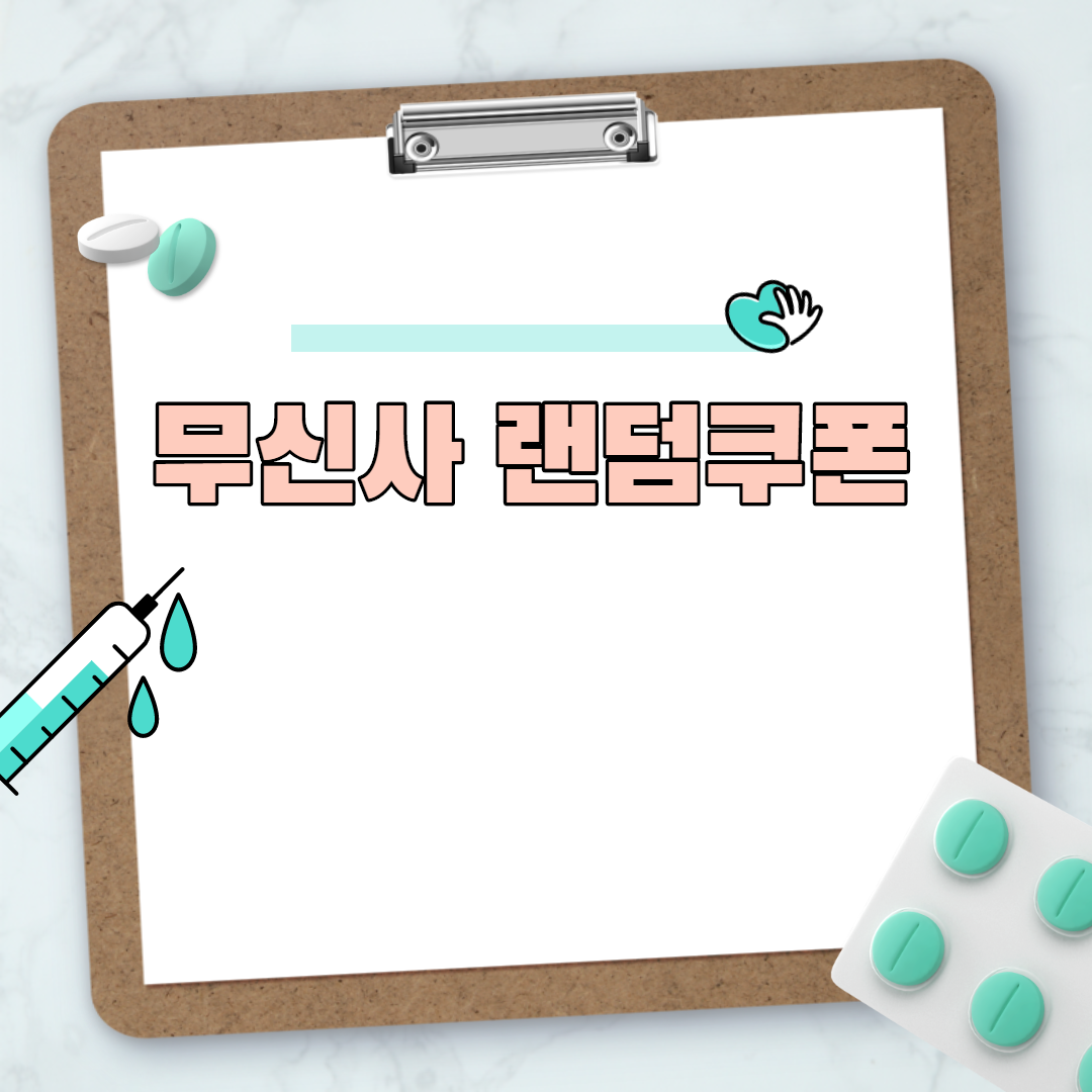  무신사 랜덤쿠폰