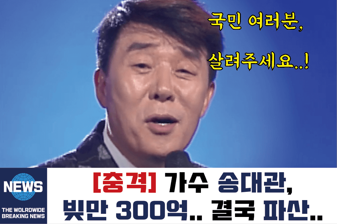 송대관 근황 빚만 300억 파산까지