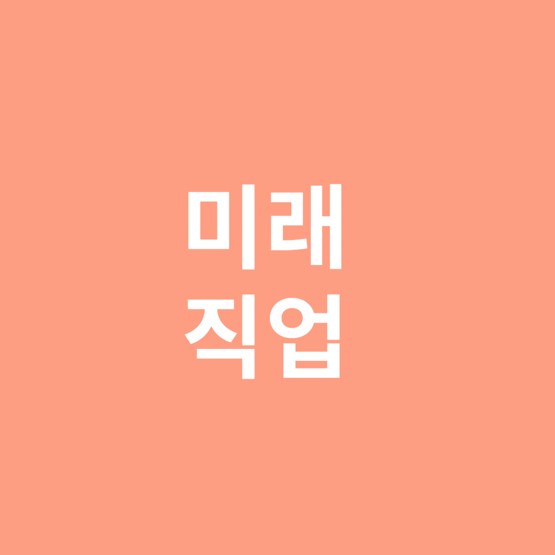 미래 직업