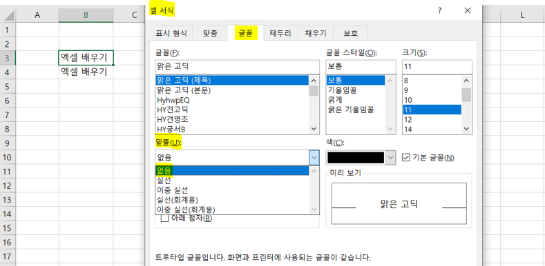 글꼴-밑줄-선택화면