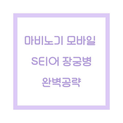마비노기 모바일 장궁병 공략