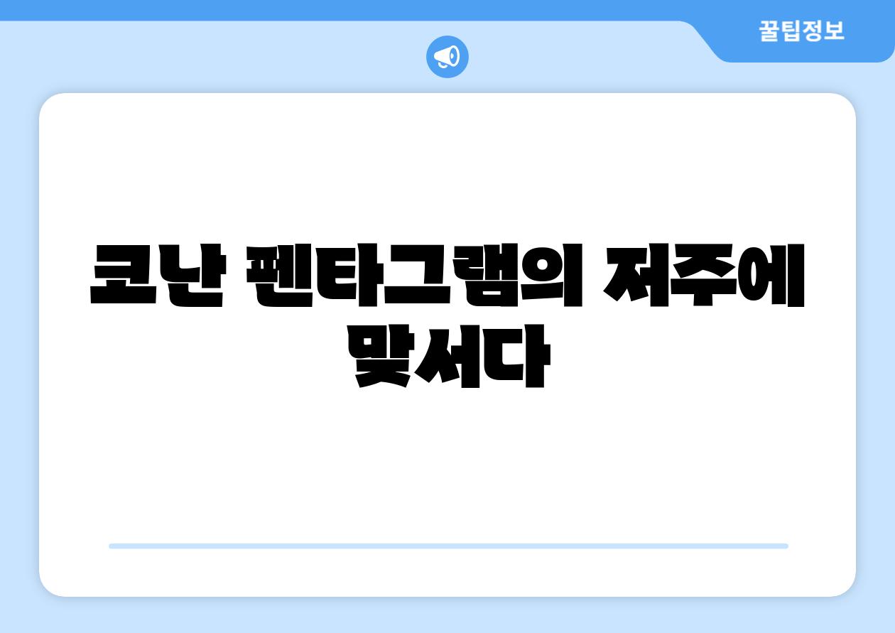 코난 펜타그램의 저주에 맞서다