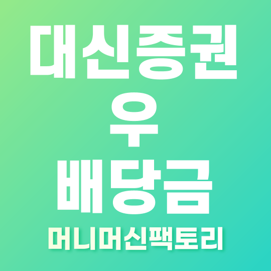 대신증권 우 배당금 확인 썸네일