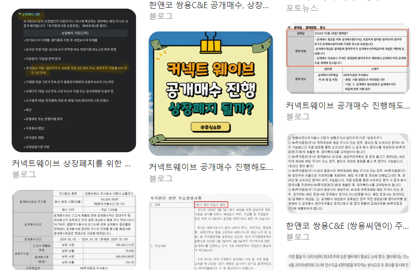  커넥트웨이브 공개매수 및 상장폐지 배경, 공개매수 가격 및 주가 총정리