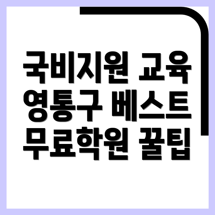 수원 영통구 국비지원 무료교육
