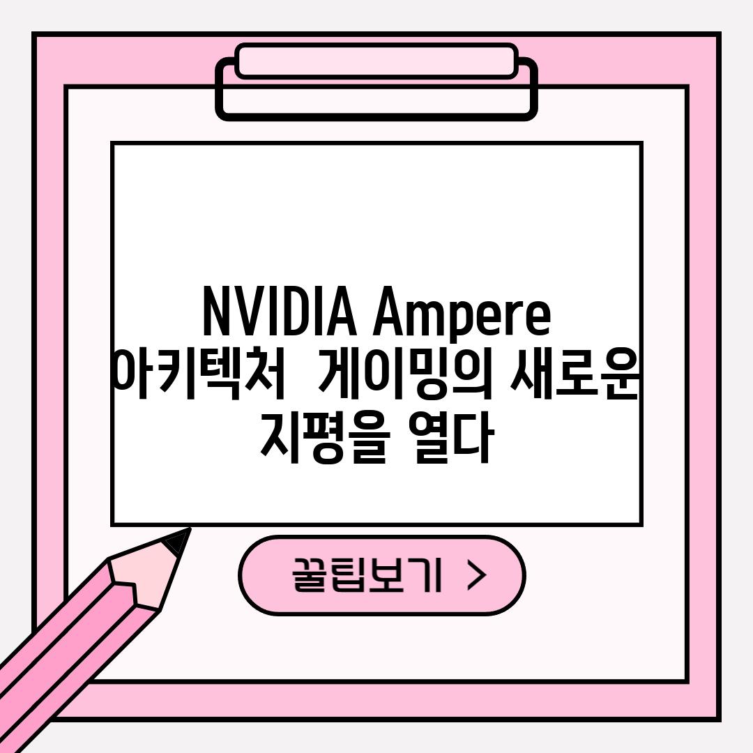 NVIDIA Ampere 아키텍처  게이밍의 새로운 지평을 열다