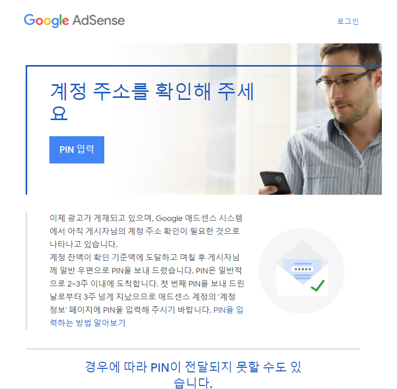  구글 애드센스 PIN 확인 완료하기