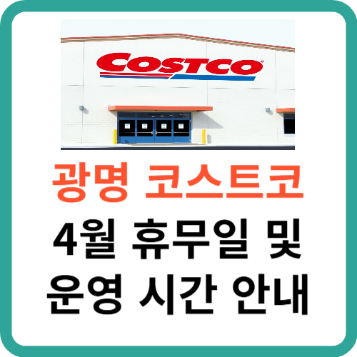 광명 코스트코 휴무일 및 영업 시간 안내 썸네일