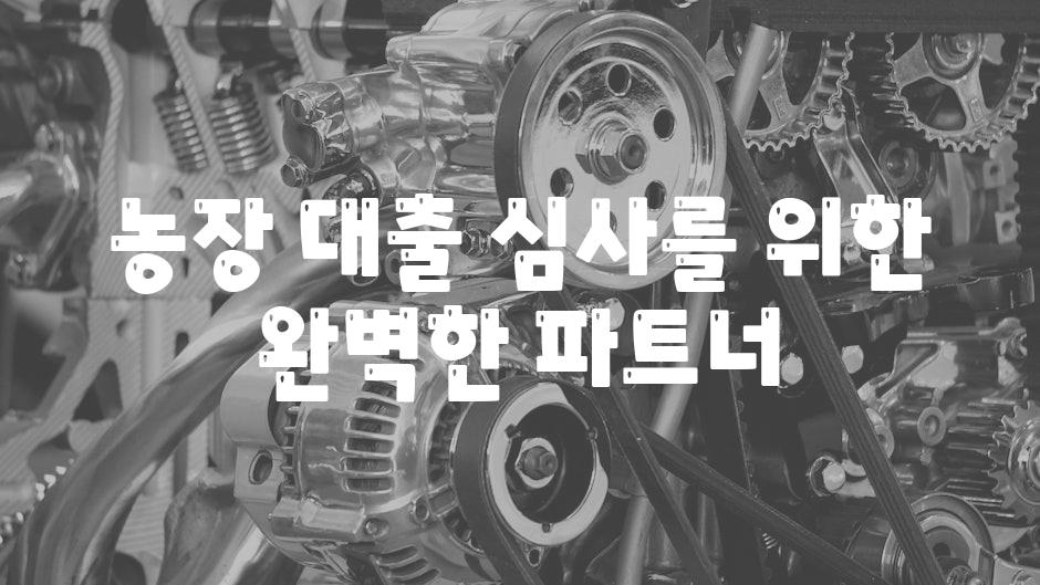 농장 대출 심사를 위한 완벽한 파트너