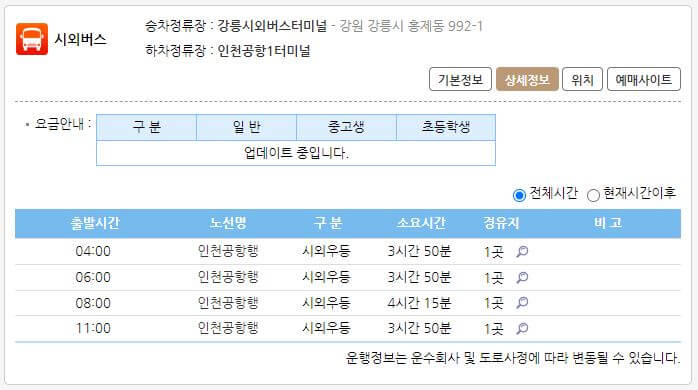 강릉에서 인천공항 버스 시간표