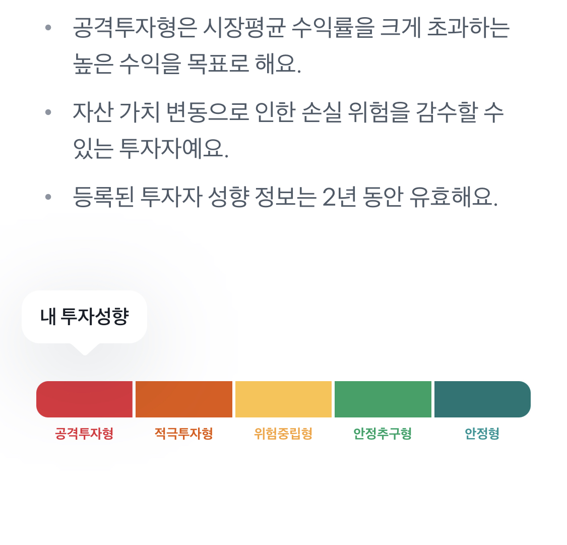 투자성향 점검