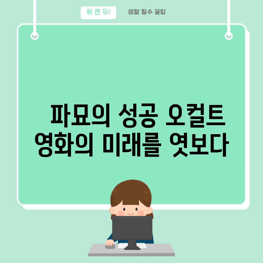   파묘의 성공 오컬트 영화의 미래를 엿보다