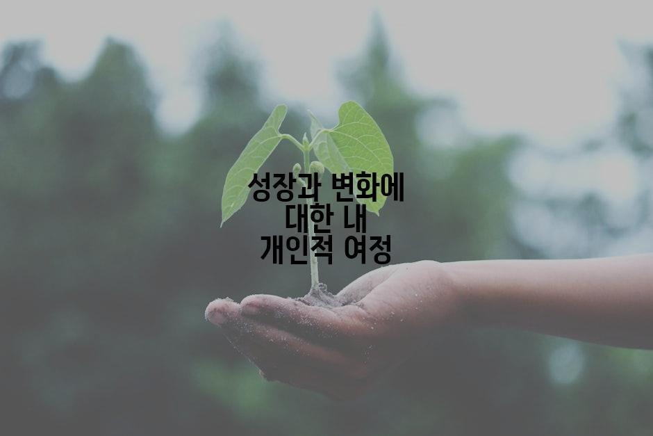 성장과 변화에 대한 내 개인적 여정