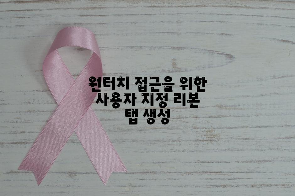 원터치 접근을 위한 사용자 지정 리본 탭 생성