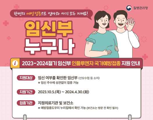 인플루엔자(독감) 무료 접종 및 코로나19 예방 접종