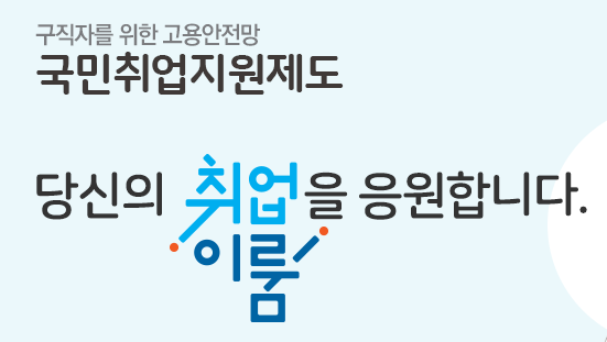  국민취업지원제도 홈페이지 신청방법과 조건