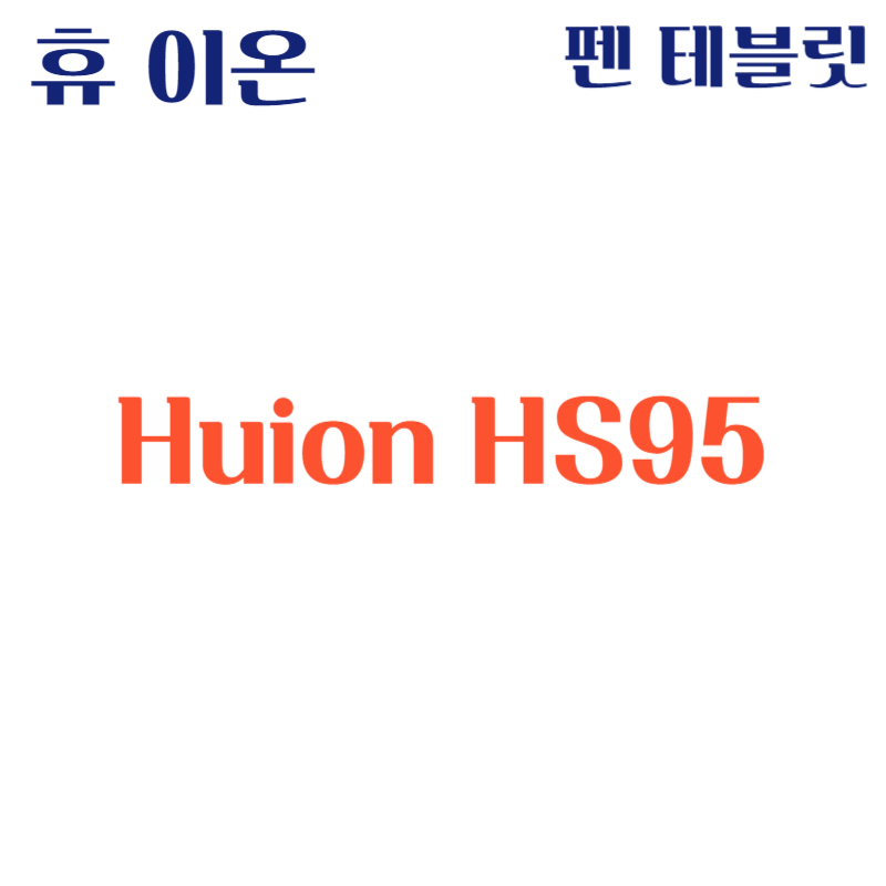 휴 이온 펜 테블릿 Huion HS95드라이버 설치 다운로드