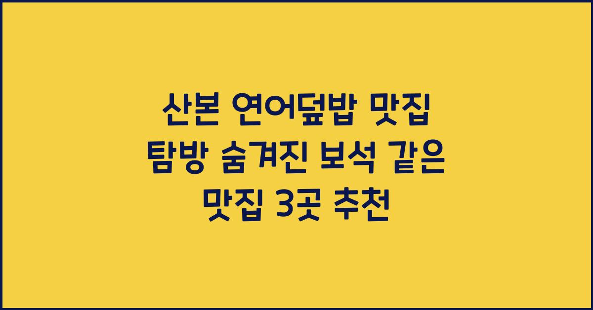 산본 연어덮밥 맛집