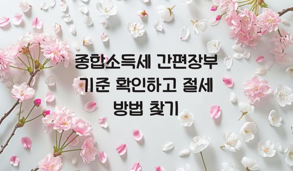 종합소득세 간편장부 기준