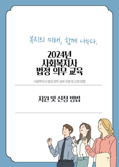 2024년-사회복지사-법정의무교육-안내-이미지