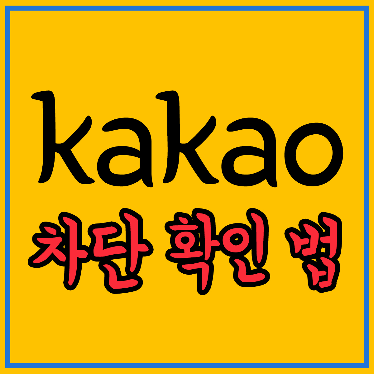 카카오톡-카톡-차단-확인