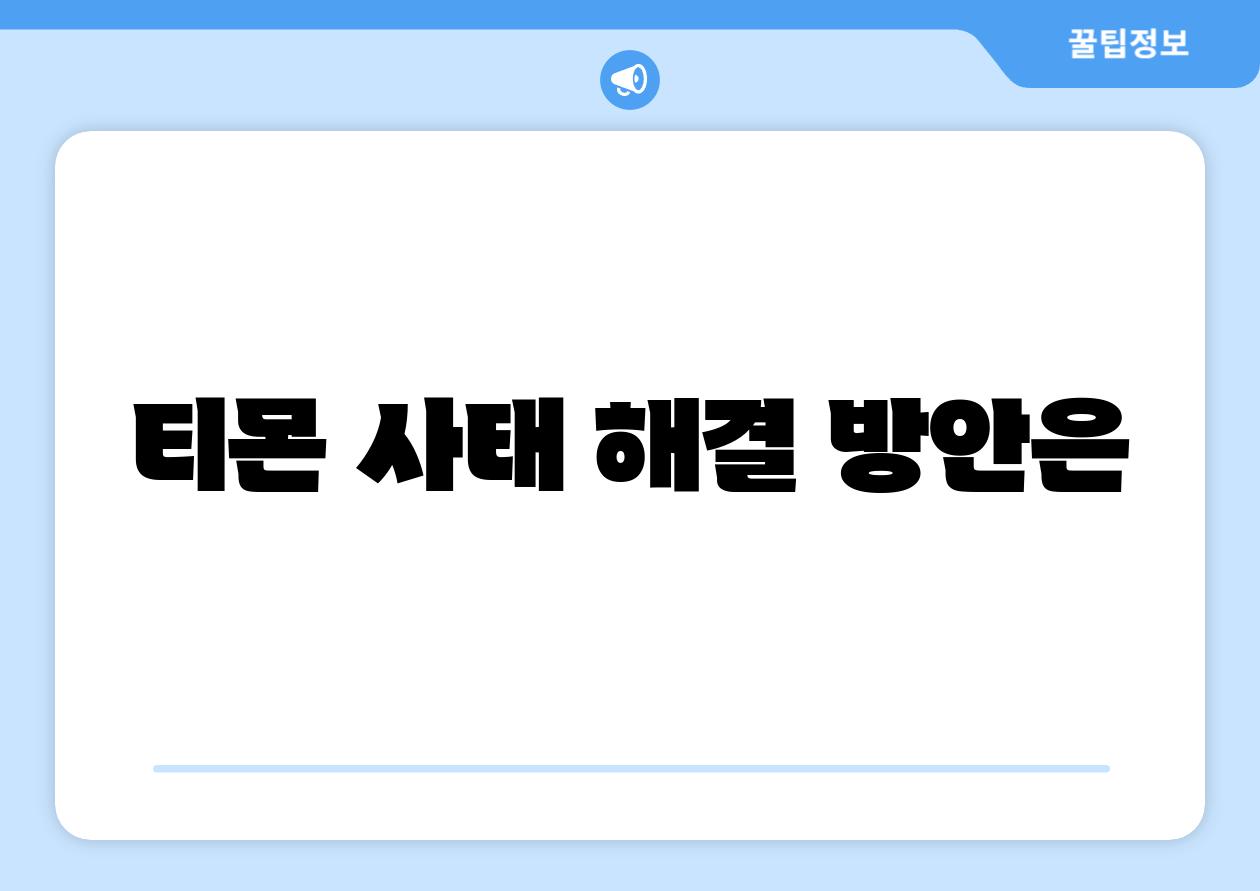 티몬 사태 해결 방안은
