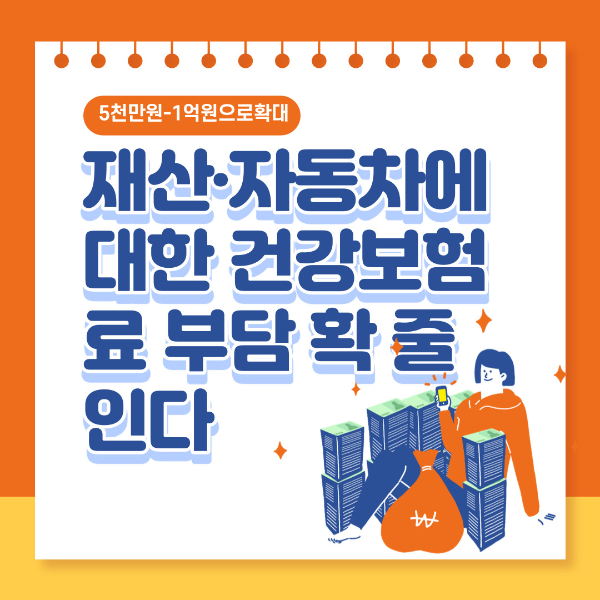  재산·자동차에 대한 건강보험료 부담줄인다 5천만원-1억으로 확대