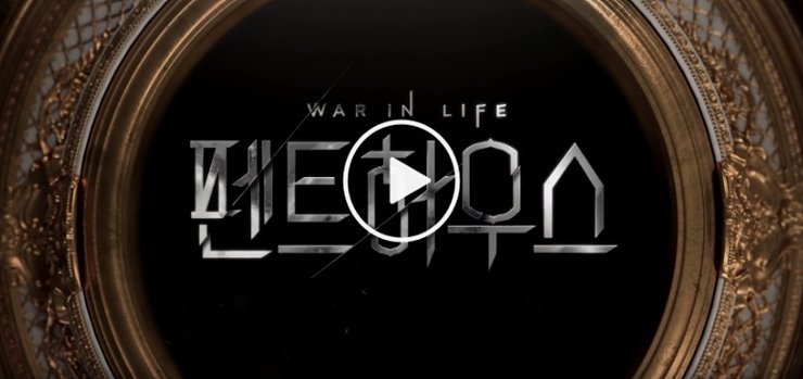  펜트하우스 마지막회 오윤희 결말 시즌2 등장인물 특별출연 기은세 전진 류이서 방송일 OST 21회 재방송 sbs온에어