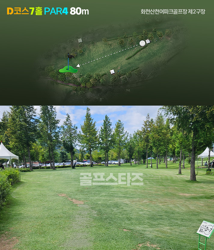 화천산천어파크골프장 제2구장 각 코스소개
화천산천어파크골프장 제2구장의 C코스 D코스 제원과 스펙 및 사진을 보고 라운딩 공략계획을 세워보세요.