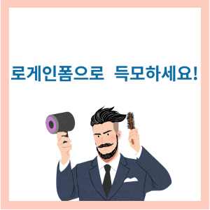  로게인폼의 후기 및 생각과 효능, 주의해야 할 점을 알아보고 구매해 봅시다.