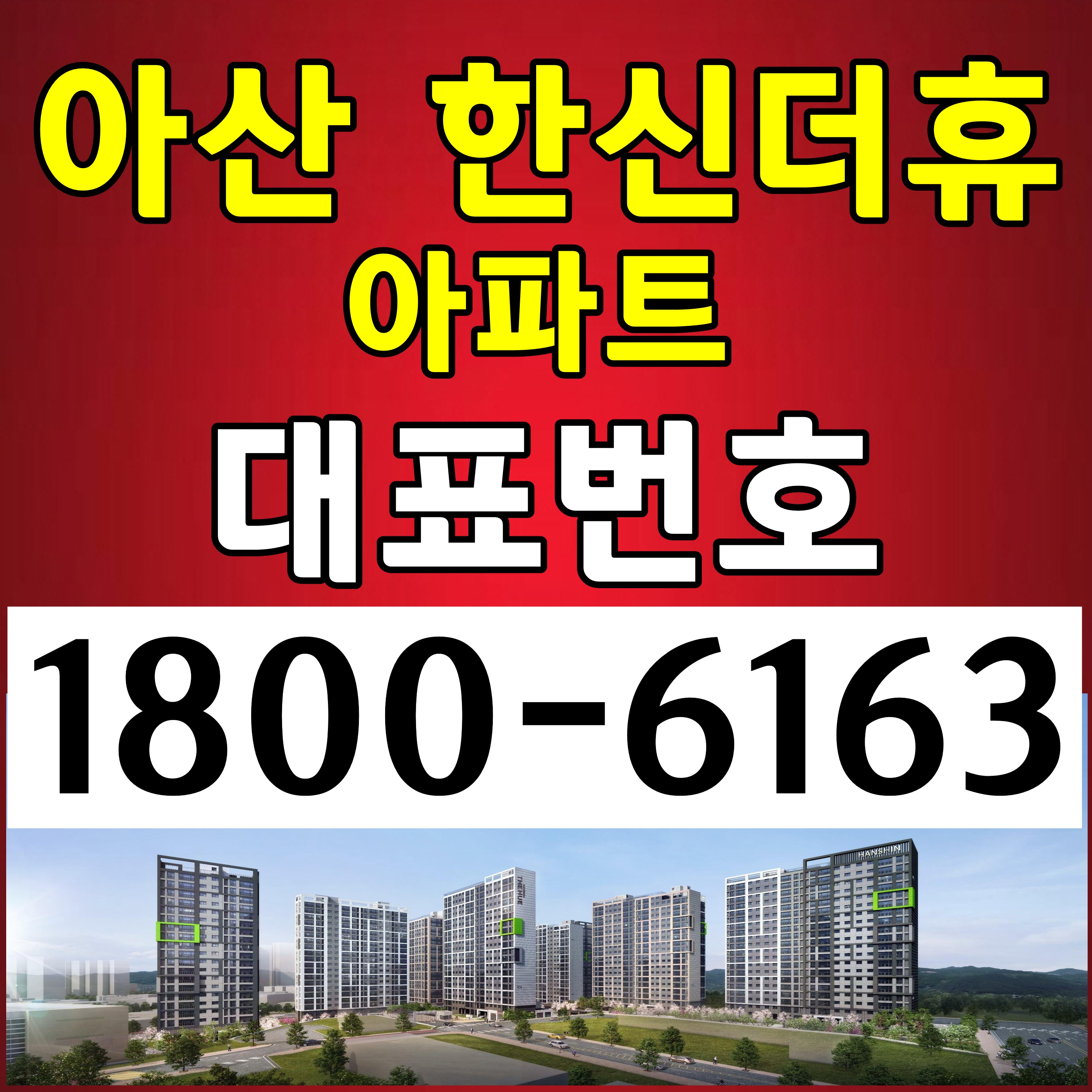  대표번호: 아산 한신더휴 아파트 분양가, 모델하우스 위치