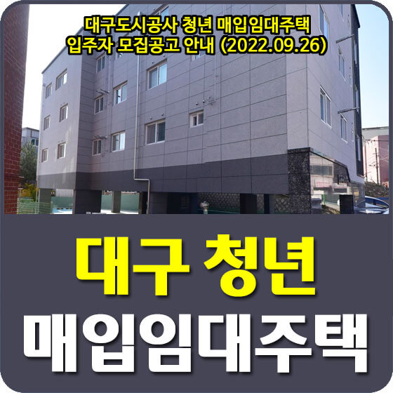  대구도시공사 청년 매입임대주택 입주자 모집공고 안내 (2022.09.26)