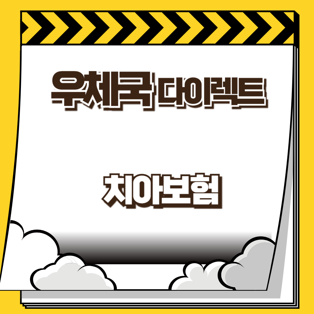 우체국 다이렉트 치아보험 썸네일
