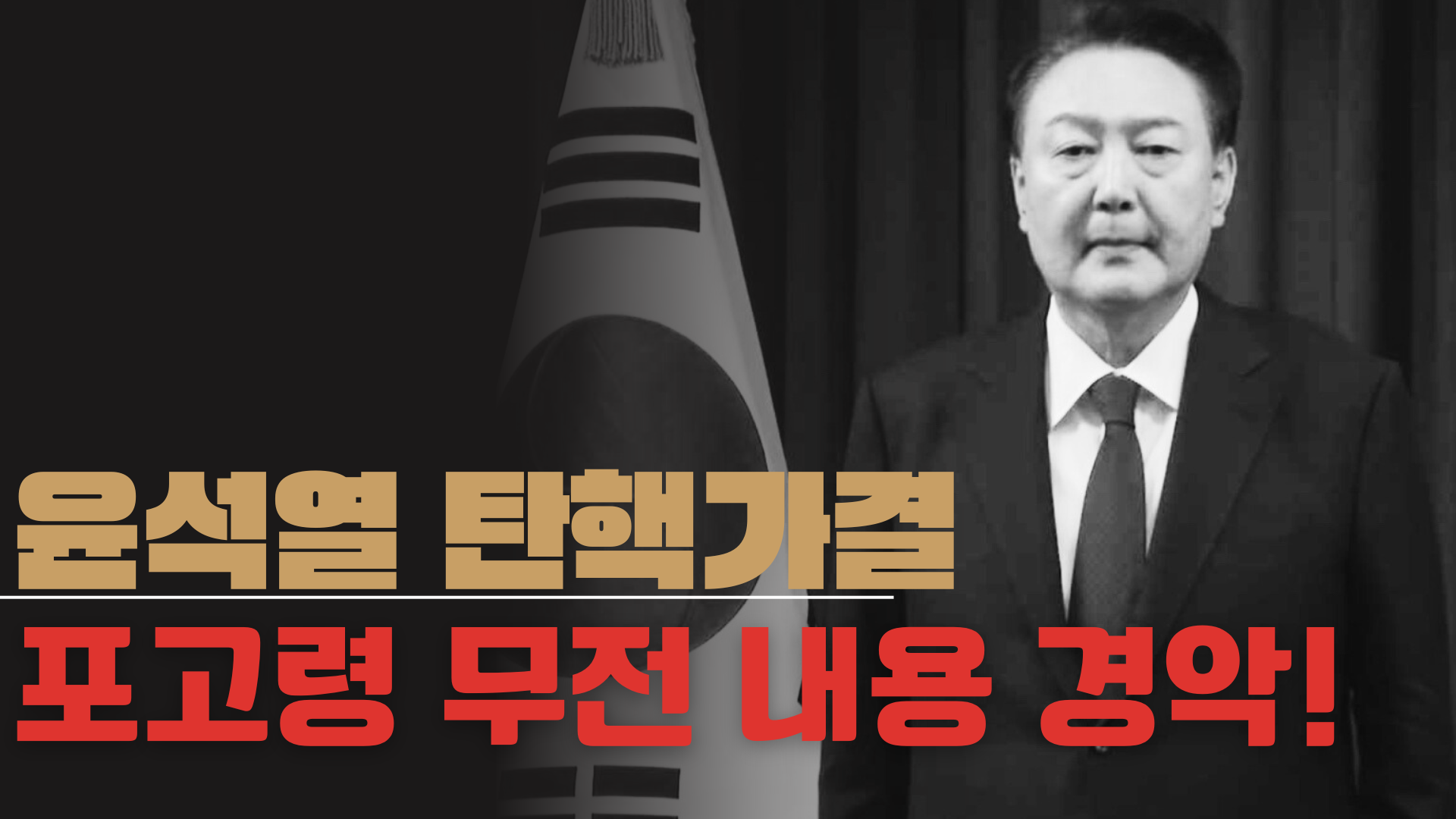윤석열 탄핵
