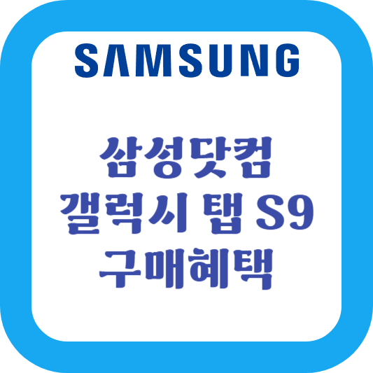 삼성닷컴 갤럭시탭S9