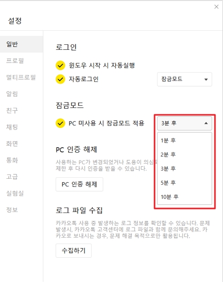 PC카카오톡 설정 PC 미사용 시 잠금모드 적용