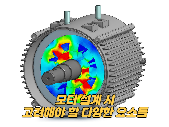 모터 설계 시 고려해야 할 다양한 요소들