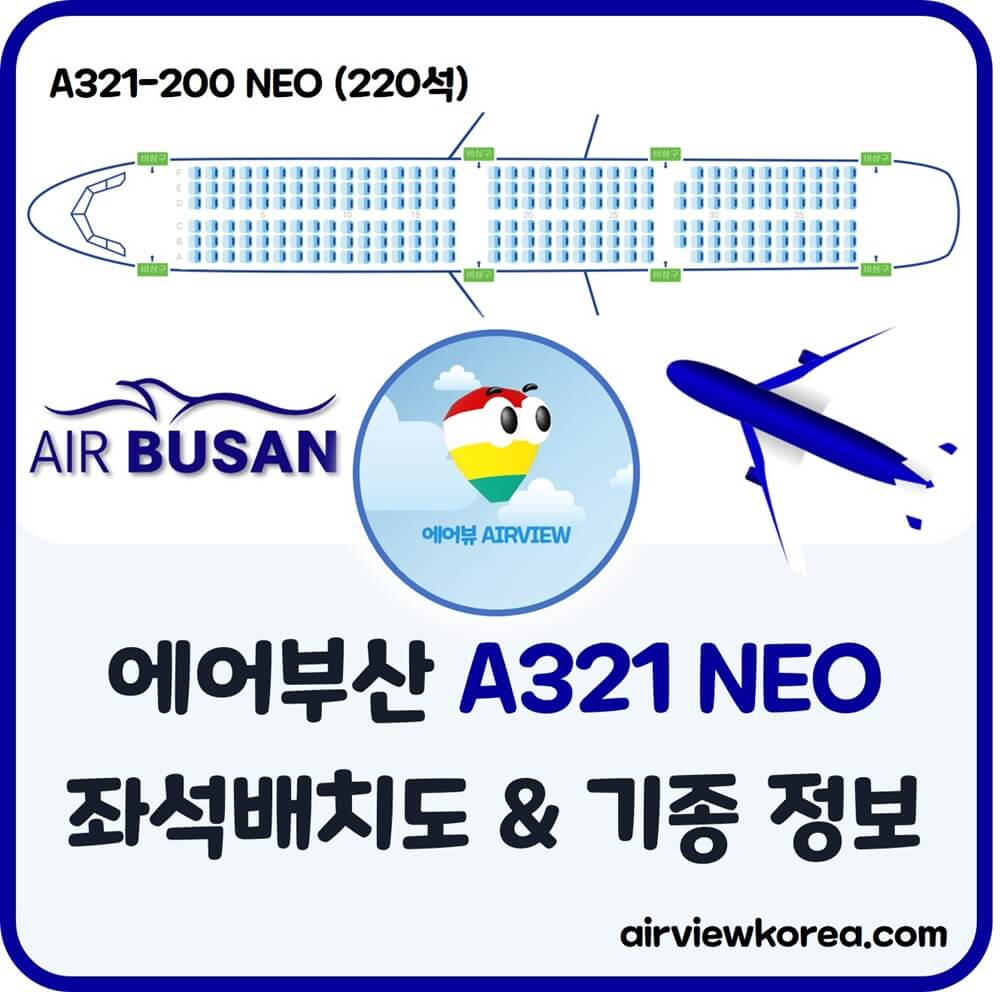 에어부산-A321-NEO-여객기-좌석-기종-설명-글-썸네일