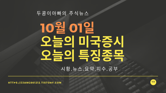  19년 10월 01일 미국주식,특징종목,섹터