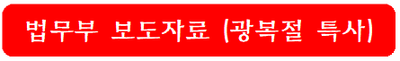 법무부-보도자료-광복절특사