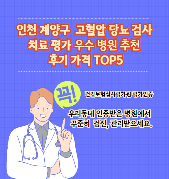 인천 계양구 고혈압, 당뇨병 검사 및 치료 전문 인증병원 TOP 5 추천 리뷰와 가격