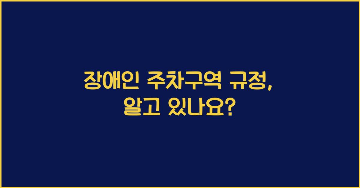 장애인 주차구역 규정