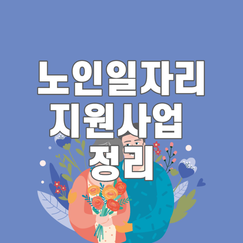 노인 일자리 정부지원 노인일자리 5