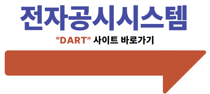 DART 사이트 바로가기