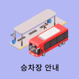 수원버스터미널 예매 시간표 주차장 총정리_5